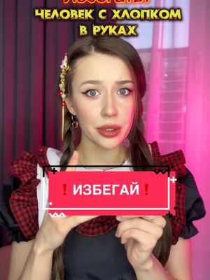 A post by @o_veronika_ on TikTok caption: Ты должна избегать определенных вещей, чтобы не попасть в беду⚠️ тгк:NIKUSHANS CLUB💖