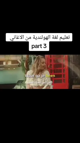 A post by @learn.nederlands on TikTok caption: تعليم لغة الهولندية من الاغاني  #nederland #اللغة_الهولندية #لغة #taal #learndutch #هولندا🇳🇱 #هولندا_امستردام #هولندا_امستردام_اوترخت_لاهاي_ورتردام #هولندا_السويد_بلجيكا #هولندا #dutch #تعليم #اللغة 