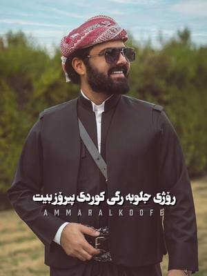 A post by @ammaralkoofe on TikTok caption: روژي جلوبه رگى كوردى پيروز بيت  يوم الزي القومي الكوردي  #عمار_الكوفي #كوردستان #كورد #عمار_الكوفي #رمضان_كريم #videos #تيك_توك #احباب_الروح #tiktok 