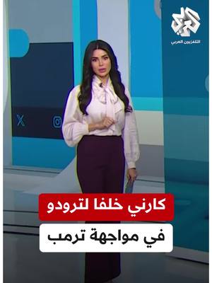 A post by @alarabytvnews on TikTok caption: في خضم حرب تجارية مع #الولايات_المتحدة.. رئيس جديد للوزراء في #كندا، من يكون؟ #تواصل