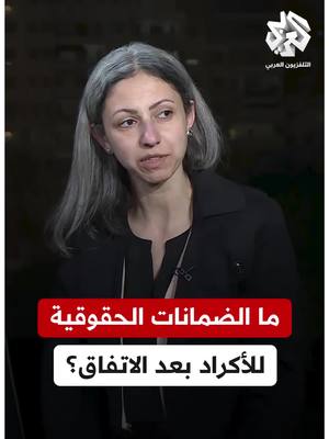 A post by @alarabytvnews on TikTok caption: ما الضمانات الحقوقية للأكراد بعد انضمام "قسد" للمؤسسات السورية؟ #سوريا #حوارات_دمشق