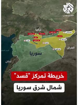 A post by @alarabytvnews on TikTok caption: خريطة توضح مواقع تمركز قوات #سوريا الديمقراطية في شمال شرق البلاد #سوريا_الآن #التلفزيون_العربي