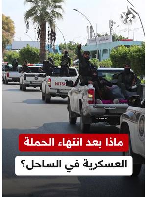 A post by @alarabytvnews on TikTok caption: انتهاء الحملة الأمنية والعسكرية في الساحل السوري واستئناف عمل المؤسسات العامة تقرير: ملهم بريجاوي #سوريا_الآن