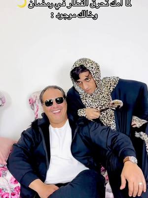 A post by @1_alkaisr_1 on TikTok caption: لما امك تحرق الفطار في رمضان 🌙😂😂@『AK』Boka @yasser mosaed #القيصر 