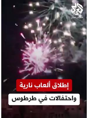 A post by @alarabytvnews on TikTok caption: إطلاق الألعاب النارية في محافظة #طرطوس بعد إعلان دمج قوات سوريا الديمقراطية بمؤسسات الدولة السورية #سوريا #التلفزيون_العربي #سوريا_الآن