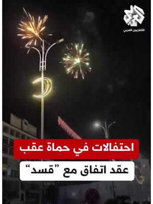 A post by @alarabytvnews on TikTok caption: أهالي #حماة يحتفلون بتوقيع اتفاق اندماج قوات سوريا الديمقراطية في المؤسسات السورية وسط إطلاق كثيف للألعاب النارية #سوريا #التلفزيون_العربي #سوريا_الآن
