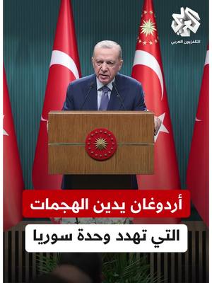 A post by @alarabytvnews on TikTok caption: أردوغان: الأحداث في منطقة الساحل السورية أصبحت تحت السيطرة مع التدخل الفعال لقوات الحكومة السورية #سوريا #تركيا