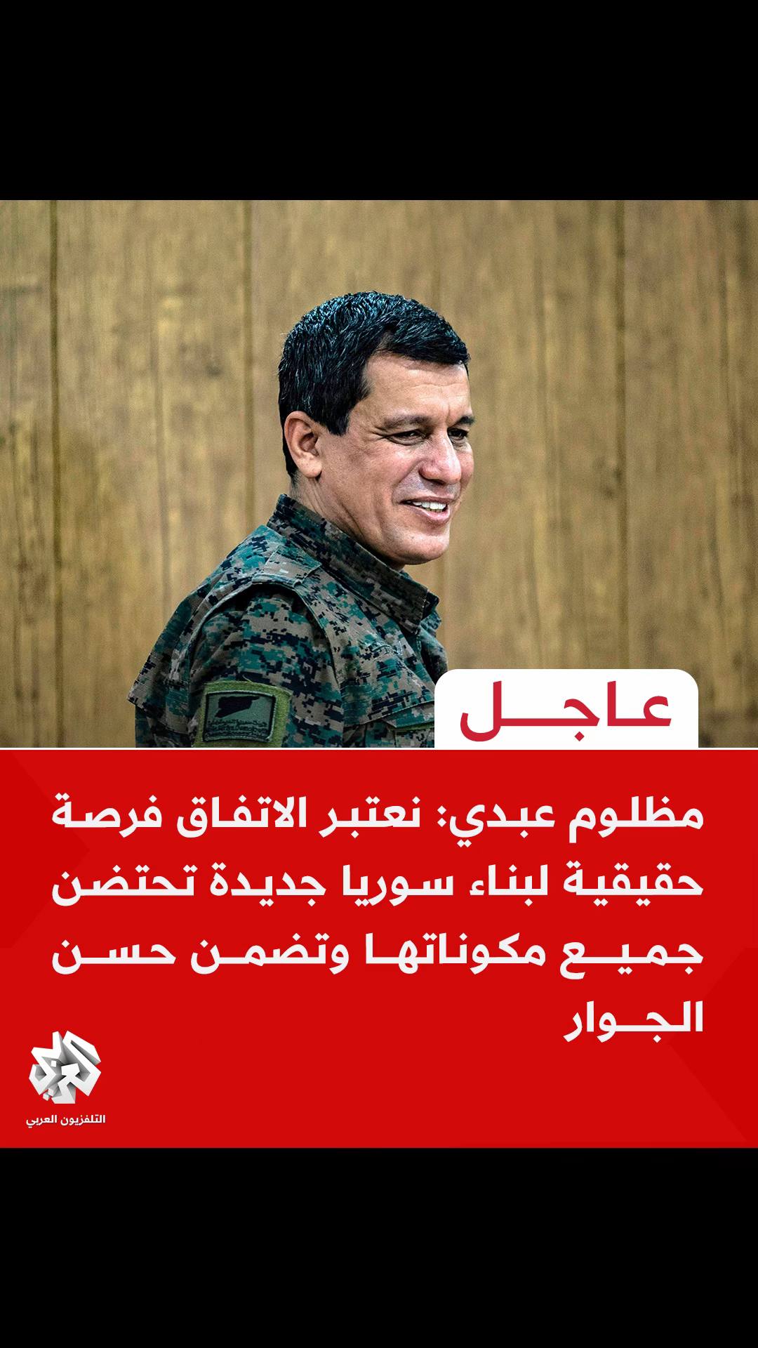 A post by @alarabytvnews on TikTok caption: #عاجل | مظلوم عبدي: 📌نعتبر الاتفاق فرصة حقيقية لبناء #سوريا جديدة تحتضن جميع مكوناتها وتضمن حسن الجوار 📌ملتزمون ببناء مستقبل أفضل يضمن حقوق جميع السوريين ويحقق تطلعاتهم في السلام والكرامة #التلفزيون_العربي 