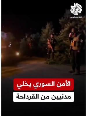 A post by @alarabytvnews on TikTok caption: #سوريا.. الأمن العام يخلي مدنيين من قرية السلاطة في #القرداحة عقب اشتباكات مع مجموعات مسلحة #التلفزيون_العربي