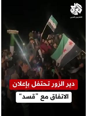 A post by @alarabytvnews on TikTok caption: #سوريا.. احتفالات في #دير_الزور عقب إعلان اندماج "قسد" ضمن مؤسسات الدولة #التلفزيون_العربي