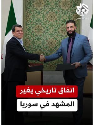 A post by @alarabytvnews on TikTok caption: اتفاق تاريخي يغير المشهد في #سوريا.. الرئاسة السورية تعلن توقيع اتفاق يقضي باندماج "قسد" ضمن مؤسسات الدولة تقرير: محمد الشياظمي #التلفزيون_العربي