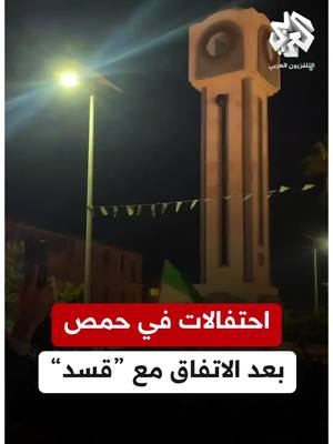 A post by @alarabytvnews on TikTok caption: #سوريا.. احتفالات في #حمص بعد إعلان الرئاسة السورية الاتفاق على دمج "قسد" ضمن مؤسسات الدولة #التلفزيون_العربي