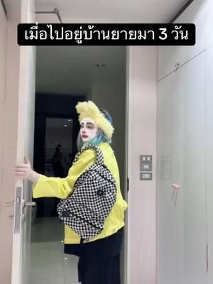 A post by @eve_tsu on TikTok caption: เมื่อไปอยู่บ้านยายมา 3 วัน
