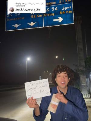 A post by @omar_shawar111 on TikTok caption: Replying to @باشا مصر ابن المنصورة كفر الزيااااات 😍❤️
