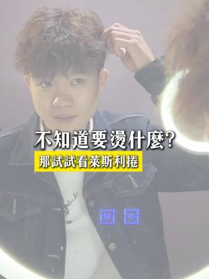 A post by @tiam.eagle on TikTok caption: 燙髮就燙萊斯利