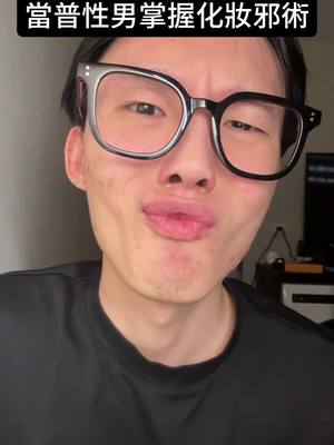 A post by @c23249369c on TikTok caption: 3分鐘懶人遮蝦 #大哥回歸 #懶人遮蝦 #化妝 #現貨 #韓國品牌 #obge 