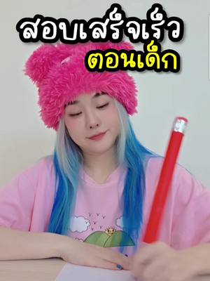 A post by @eve_tsu on TikTok caption: ทำข้อสอบเสร็จเร็ว ตอนเด็ก vs ตอนโต