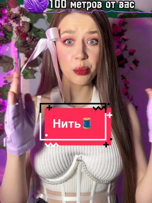 A post by @o_veronika_ on TikTok caption: ТЫ СВЯЗАН НИТЬЮ со своей судьбой🧵💖