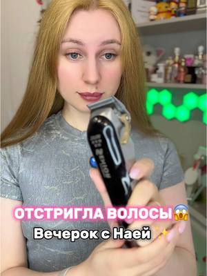A post by @brai_sa on TikTok caption: Вечерок со мной ✨🫶 