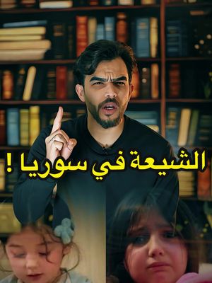 A post by @bmbsh7 on TikTok caption: الشيعة في سوريا !؟ 