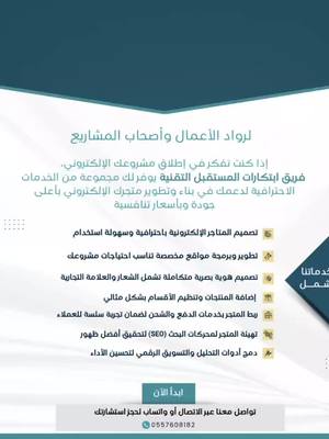 A post by @abosqr_1 on TikTok caption: حوّل فكرتك إلى متجر إلكتروني ناجح مع فريق ابتكارات المستقبل التقنية! نوفر لك حلولًا متكاملة لتصميم وتطوير متجرك بأعلى جودة. جاهز للانطلاقة؟ تواصل معنا الآن! 📩 #متجرك_بخطوات_احترافية  #ابتكارات_المستقبل_التقنية #نجاح_مشروعك