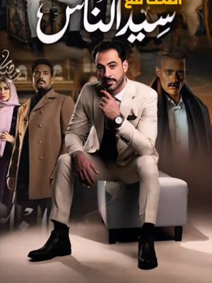 A post by @mo_selva on TikTok caption: إضحك مع ( مسلسل سيد الناس)