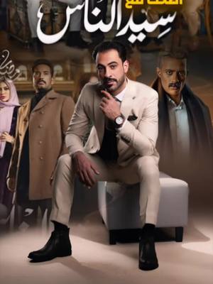 A post by @mo_selva on TikTok caption: إضحك مع ( مسلسل سيد الناس)