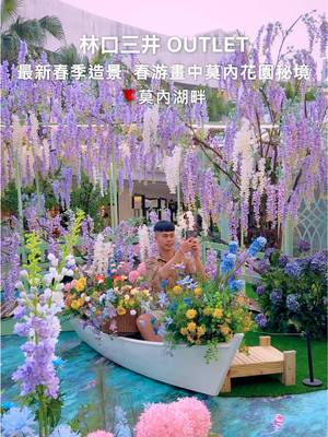 A post by @ygt1016_ on TikTok caption: 林口三井outlet最新的春季造景，超美的莫內花園主題🌹 每個角度都超好拍，建議大家在下午3點前去，有陽光拍照起來比較美喔！ 現場還有花造景限定主題拍貼機和莫內畫作美好印記，可以自己蓋章，蓋滿就是一張美美的紀念卡👍 Tag你想一起去拍照逛街的人 - 🌹春遊畫中．莫內花園秘境🌹 📍MITSUI OUTLET PARK 林口 地址：新北市林口區文化三路一段 356 號 展出時間：2025/3/13-5/25 營業時間：週一~週四 11:00~21:30/週五11:00~22:00/週六~週日10:30~22:00 - #來林口逛OUTLET #MITSUIOUTLETPARK林口#林口#新北#新北景點