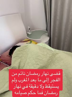 A post by @ghassanbakr43 on TikTok caption: ‏قضى نهار رمضان من قبل الفجر إلى ما بعد المغرب وهو نايم فهل صيامه مقبول لأنه لم يستيقظ ولو دقيقة في نهار رمضان 