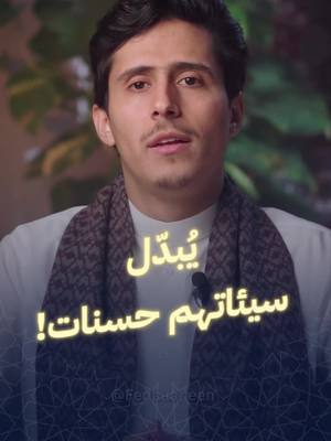 A post by @fedaaadeen on TikTok caption: تكريمُ المُذنب! المُخطئ بين ميزان الله وميزان الناس.