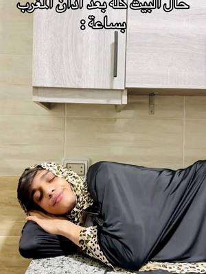 A post by @1_alkaisr_1 on TikTok caption: حال البيت كله بعد اذان المغرب  بساعة 😂😂@yasser mosaed @『AK』Boka #القيصر 