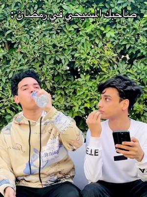 A post by @1_alkaisr_1 on TikTok caption: صاحبك المسيحي في رمضان🌙😂😂@EL Twins التوينز @yasser mosaed @『AK』Boka #القيصر 