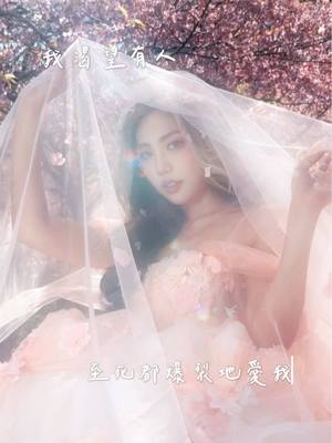 A post by @ooo_lin_ooo on TikTok caption: 「我渴望有人 至死都爆裂地愛我，是你。」— 溫以凡 🌸 #難哄 中毒太深的我，做了這個EP32的大結局音檔（好喜🥹 #櫻花#台中景點#cherryblossom #sakura 