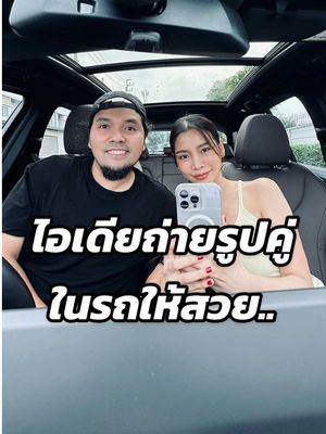 A post by @modxray888 on TikTok caption: ไอเดียถ่ายรูปคู่ในรถให้สวย.. #พ่อมดtiktok #เทคนิคดีบอกต่อ #ถ่ายไงได้งี้ #เทคนิคถ่ายรูป #แท็กแฟน #แท็กแฟนมาดู #รู้จากtiktok #tiktokuni #สาระ 