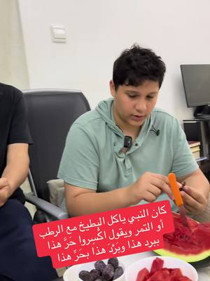 A post by @ghassanbakr43 on TikTok caption: ‏كان النبي يأكل الرطب مع البطيخ ويقول