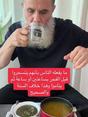 A post by @ghassanbakr43 on TikTok caption: ‏يقول النبي تسحروا فإن في السحور بركة يكون قبل الفجر بقليل حتى تجمع خير الدعاء وخير الطعام وخير الوقت وخير الصلاة