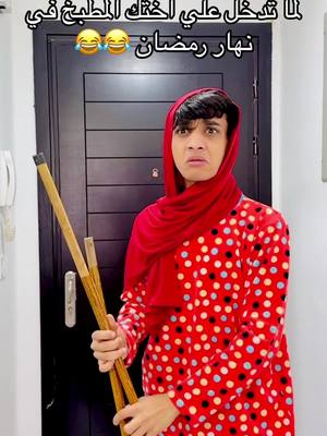 A post by @1_alkaisr_1 on TikTok caption: اختك في نهار رمضان😂😂@yasser mosaed @『AK』Boka #القيصر 