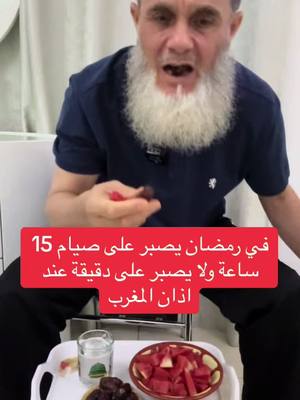 A post by @ghassanbakr43 on TikTok caption: ‏في نهار رمضان يصبر على صيام 15 ساعة وعند أذان المغرب لا يصبر على دقيقة ما هذا الصيام