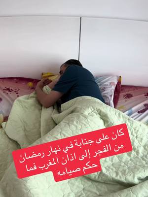 A post by @ghassanbakr43 on TikTok caption: ‏كان على جنابة ولم يغسل من الفجر إلى المغرب ولم تمضي عليه دقيقة في نهار رمضان وهو على طهارة فما حكم صيامه