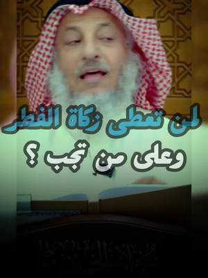 A post by @da3wate..khayr13 on TikTok caption: لمن تعطى زكاة الفطر وعلى من تجب ؟ #عثمان_الخميس #عيد_الفطر_المبارك #زكاة_الفطر #viral_video #fyp 