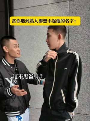A post by @mix_1357 on TikTok caption: 當你遇到好久不見的兄弟….#tiktok #tik_tok #推薦 #上推薦通知我 #pk #流量 #推し #熱門 #正能量 