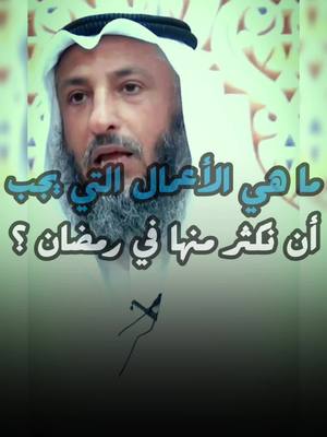 A post by @da3wate..khayr13 on TikTok caption: ما هي الأعمال التي يجب أن نكثر منها في رمضان ؟ #عثمان_الخميس #رمضان_كريم #القران_الكريم #fyp 