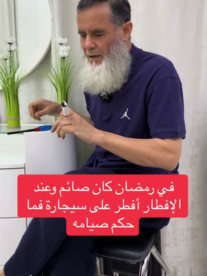 A post by @ghassanbakr43 on TikTok caption: ‏نحن نعلم أن الدخان لا يجوز ولكن إنسان أفطر على سيجارة فهل صيامه باطل أم صحيح