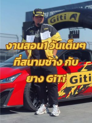 A post by @modxray888 on TikTok caption: งานสอน1 วันเต็มๆที่สนามช้าง กับยาง GiTi #พ่อมดtiktok #รู้จากtiktok #Giti #GTR3DriveExperience #ยางรถยนต์Giti #tiktokuni #สาระ 