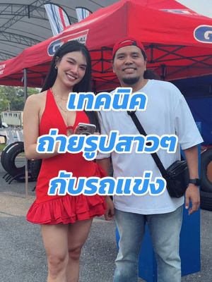 A post by @modxray888 on TikTok caption: เทคนิคถ่ายรูปสาวๆกับรถแข่ง #พ่อมดtiktok #ถ่ายไงได้งี้ #เทคนิคดีบอกต่อ #เทคนิคถ่ายรูป #tiktokuni #สาระ #GTRadialการกลับมาครั้งยิ่งใหญ่อีกครั้ง #theultimatecomeback @Maeylinlin 