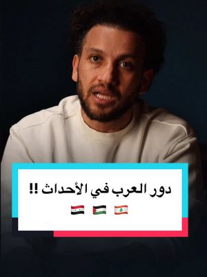 A post by @joehussen on TikTok caption: ليه دورك بس مشاهد وأهلك في  #سوريا و #لبنان و #فلسطين ..  بيحصل فيهم كدا! . #جو_شو  #مصر  #الاردن🇯🇴 