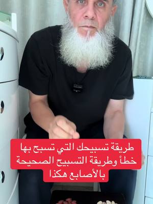 A post by @ghassanbakr43 on TikTok caption: ‏ما هي طريقة التسبيح الصحيحة بالأ الاصابع كما كان يفعل النبي صلى الله عليه وسلم