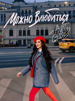 A post by @anet_sai on TikTok caption: Премьера! Анет Сай - Можно влюбиться ❤️‍🩹 Слушать на всех площадках! ССЫЛКА В ШАПКЕ ПРОФИЛЯ