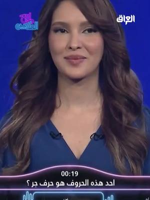 A post by @mbciraqtv on TikTok caption: هبة عادل تسأل.. يا اختيار من الاختيارات هو حرف جر برنامج #Irbah_Al_Malayeen الآن على #MBC_العراق يُعرض الساعة 12 منتصف الليل بتوقيت بغداد مجاناً على #Shahid #رمضان_يجمعنا #WhatToWatch #برامج_رمضان