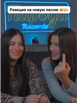 A post by @anet_sai on TikTok caption: @Ivetti7 оценила песню 😍🔥 «Можно влюбиться» уже в сети! Слушать на всех площадках! #анетсай #ивета 